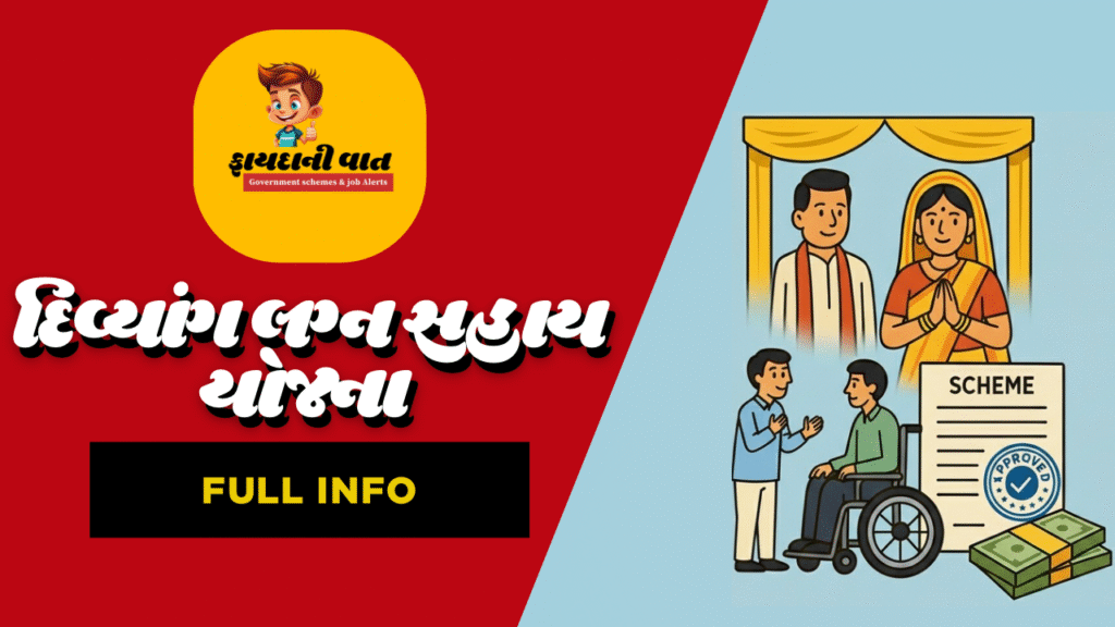 દિવ્યાંગ સહાય યોજના ૨૦૨૫